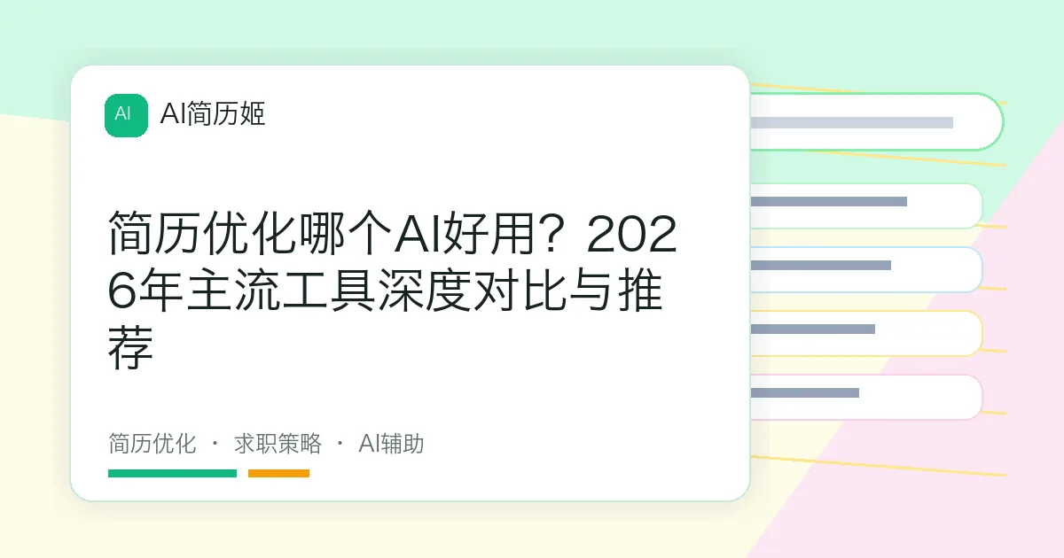 简历优化哪个AI好用？2026年主流工具深度对比与推荐