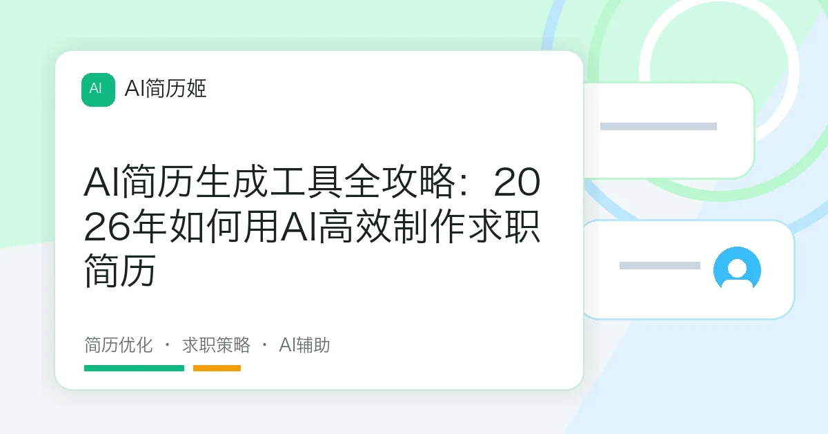 AI简历生成工具全攻略：2026年如何用AI高效制作求职简历