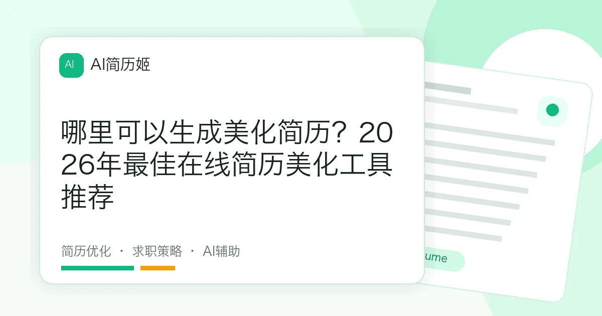 哪里可以生成美化简历？2026年最佳在线简历美化工具推荐