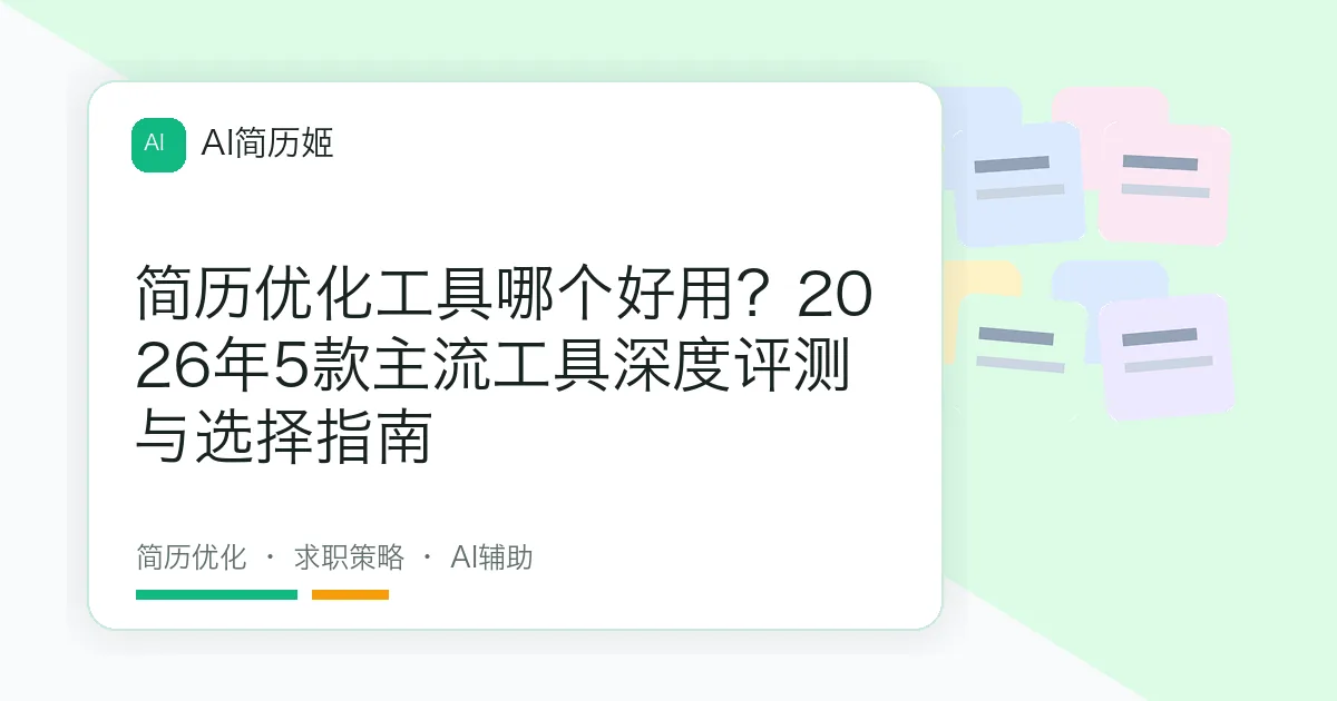简历优化工具哪个好用？2026年5款主流工具深度评测与选择指南