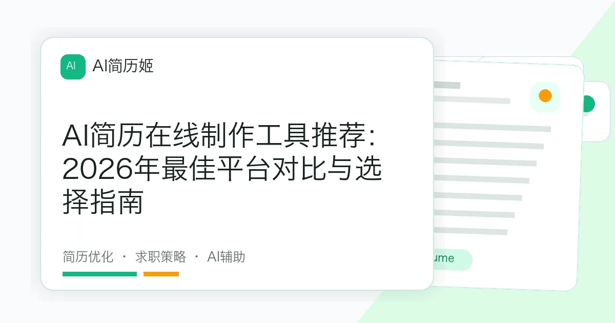 AI简历在线制作工具推荐：2026年最佳平台对比与选择指南