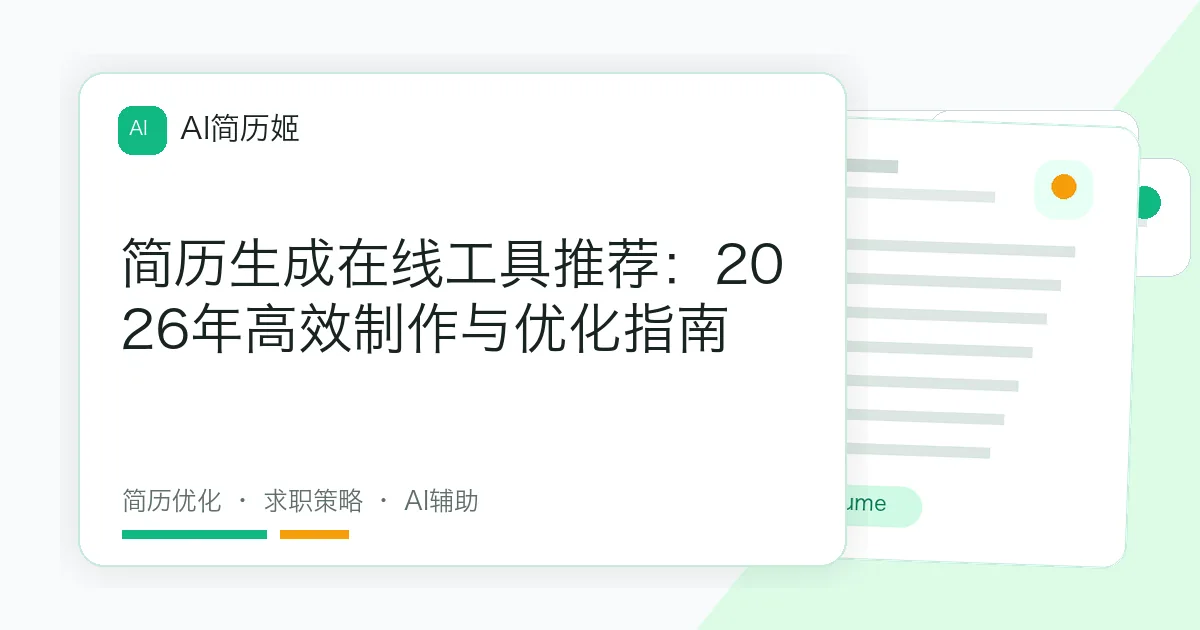 简历生成在线工具推荐：2026年高效制作与优化指南