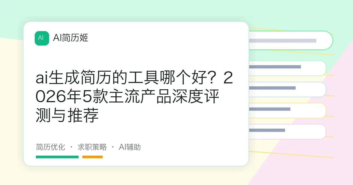 ai生成简历的工具哪个好？2026年5款主流产品深度评测与推荐