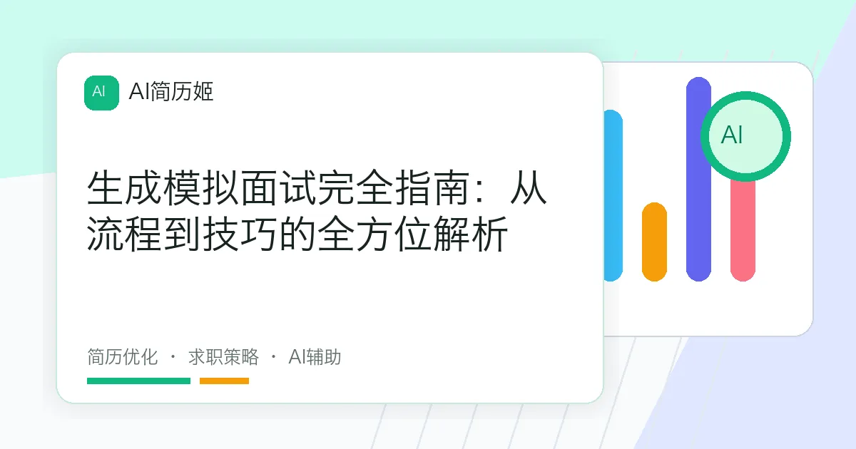 生成模拟面试完全指南：从流程到技巧的全方位解析
