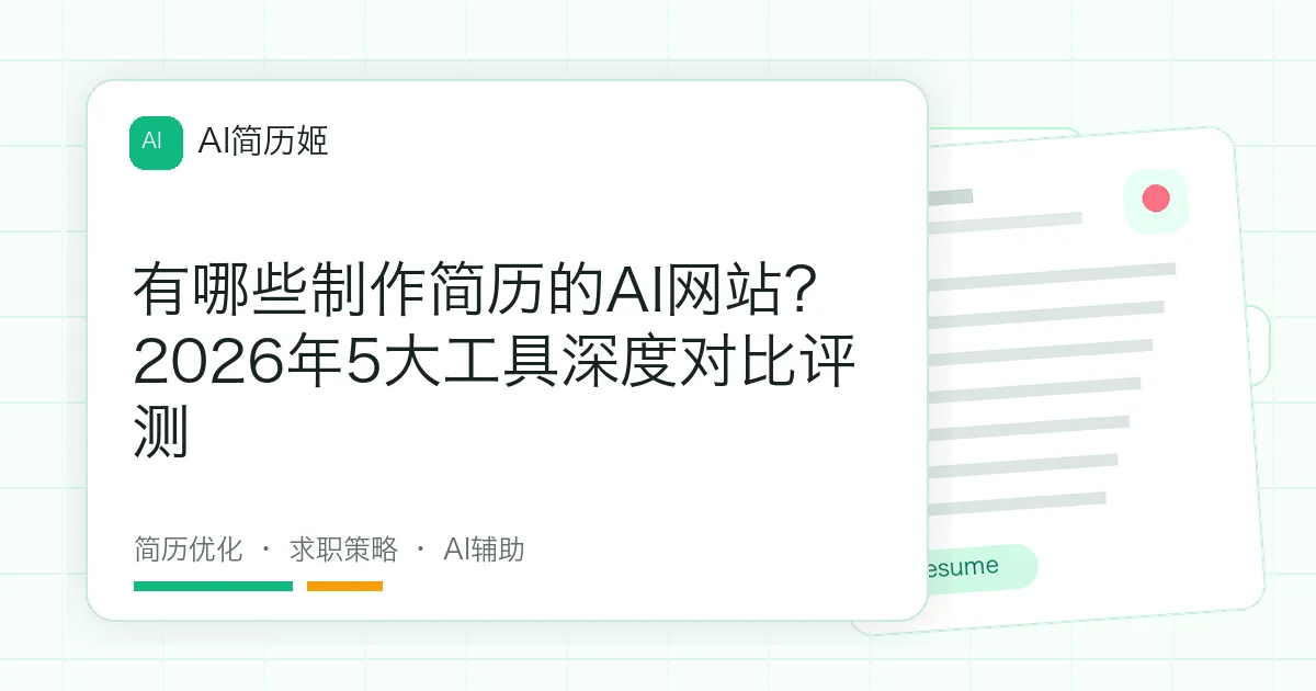 有哪些制作简历的AI网站？2026年5大工具深度对比评测