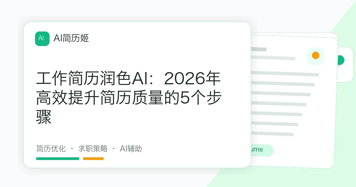 工作简历润色AI：2026年高效提升简历质量的5个步骤
