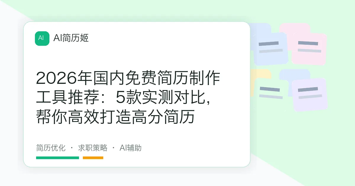 2026年国内免费简历制作工具推荐：5款实测对比，帮你高效打造高分简历