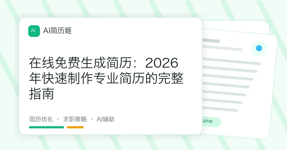 在线免费生成简历：2026年快速制作专业简历的完整指南