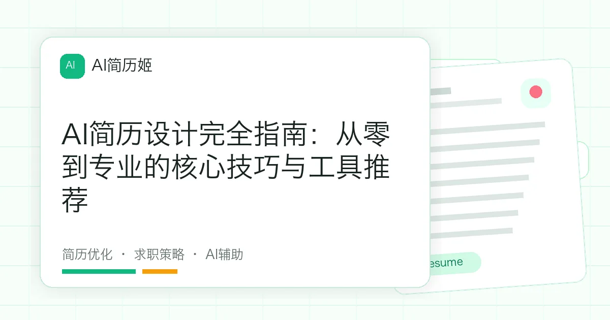 AI简历设计完全指南：从零到专业的核心技巧与工具推荐