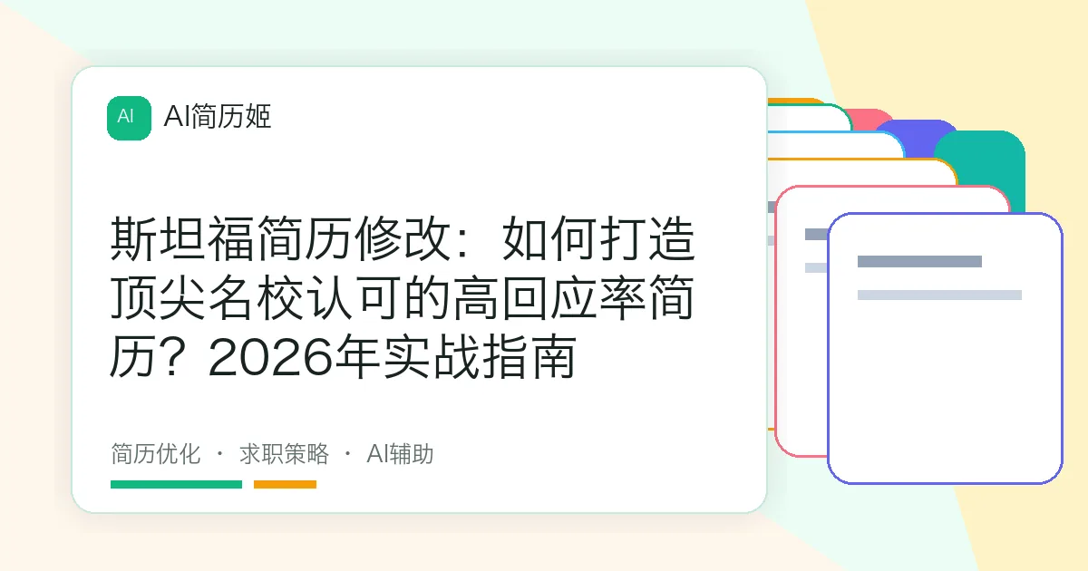 斯坦福简历修改：如何打造顶尖名校认可的高回应率简历？2026年实战指南