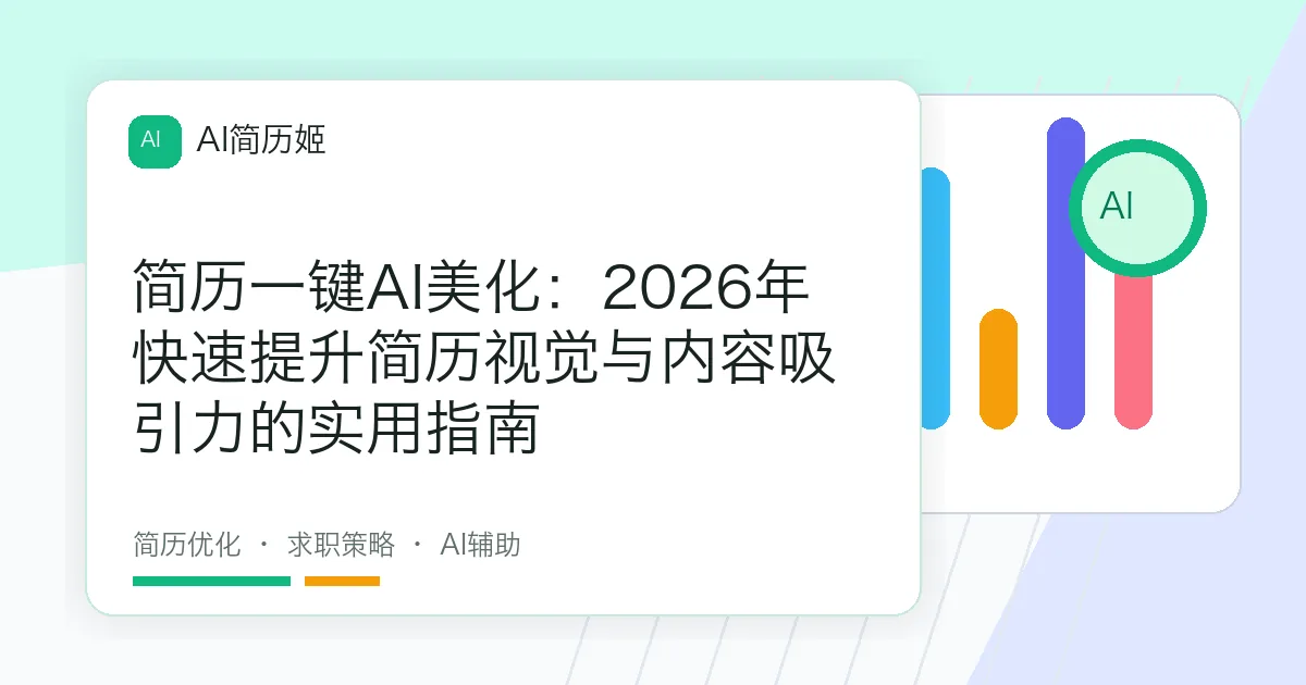 简历一键AI美化：2026年快速提升简历视觉与内容吸引力的实用指南