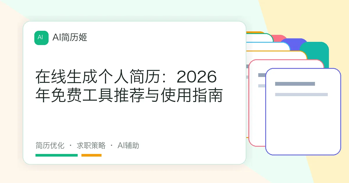 在线生成个人简历：2026年免费工具推荐与使用指南