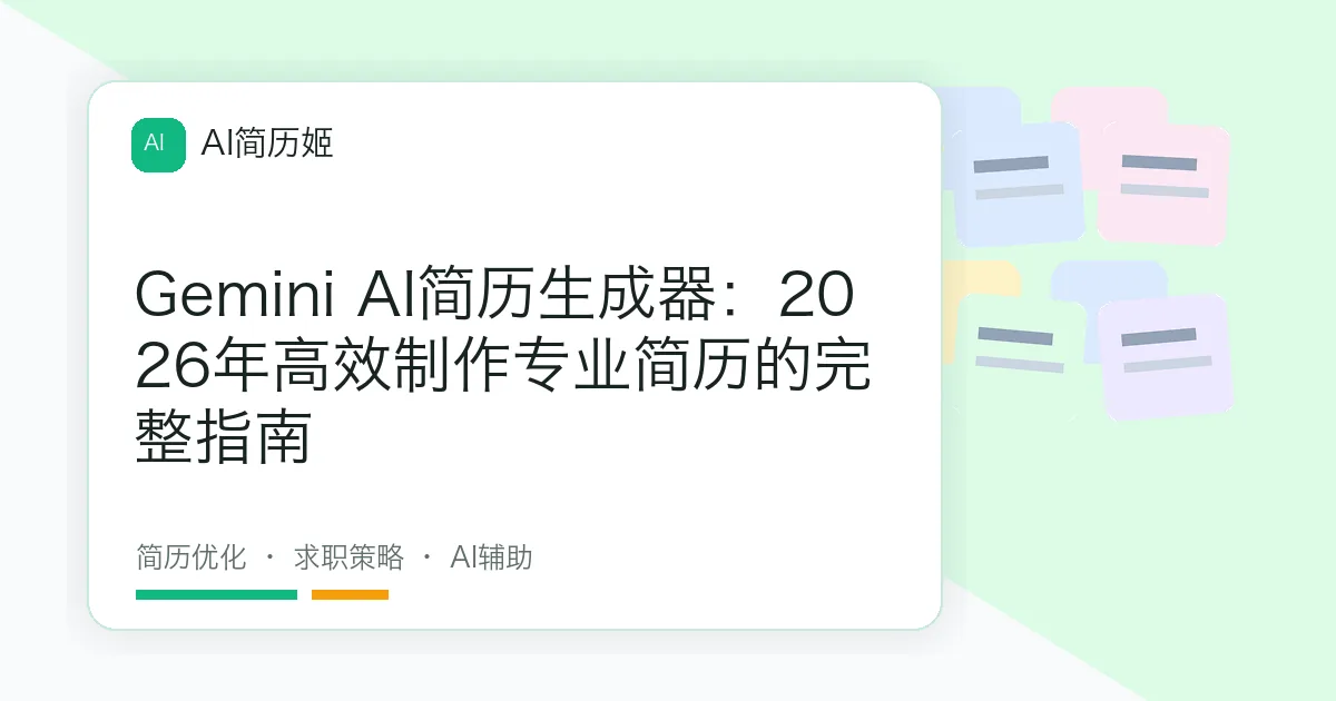 Gemini AI简历生成器：2026年高效制作专业简历的完整指南