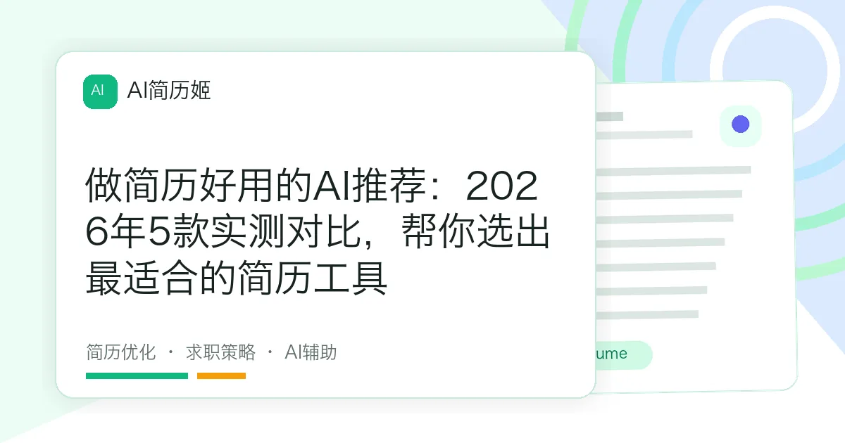 做简历好用的AI推荐：2026年5款实测对比，帮你选出最适合的简历工具