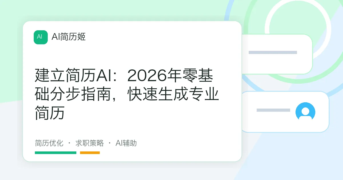 建立简历AI：2026年零基础分步指南，快速生成专业简历