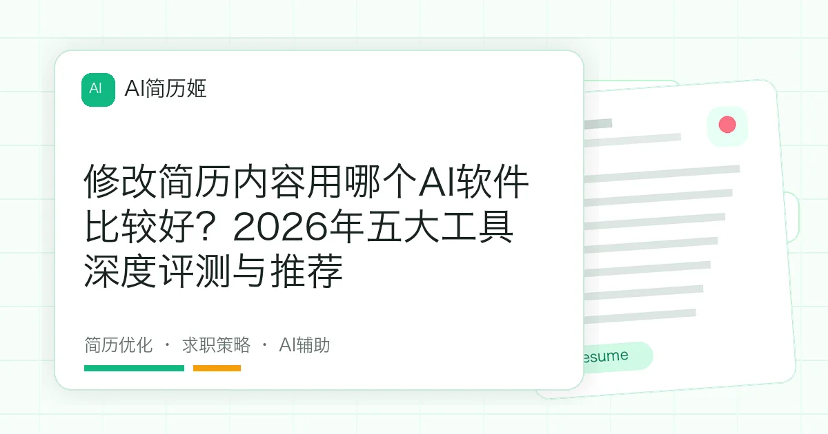修改简历内容用哪个AI软件比较好？2026年五大工具深度评测与推荐
