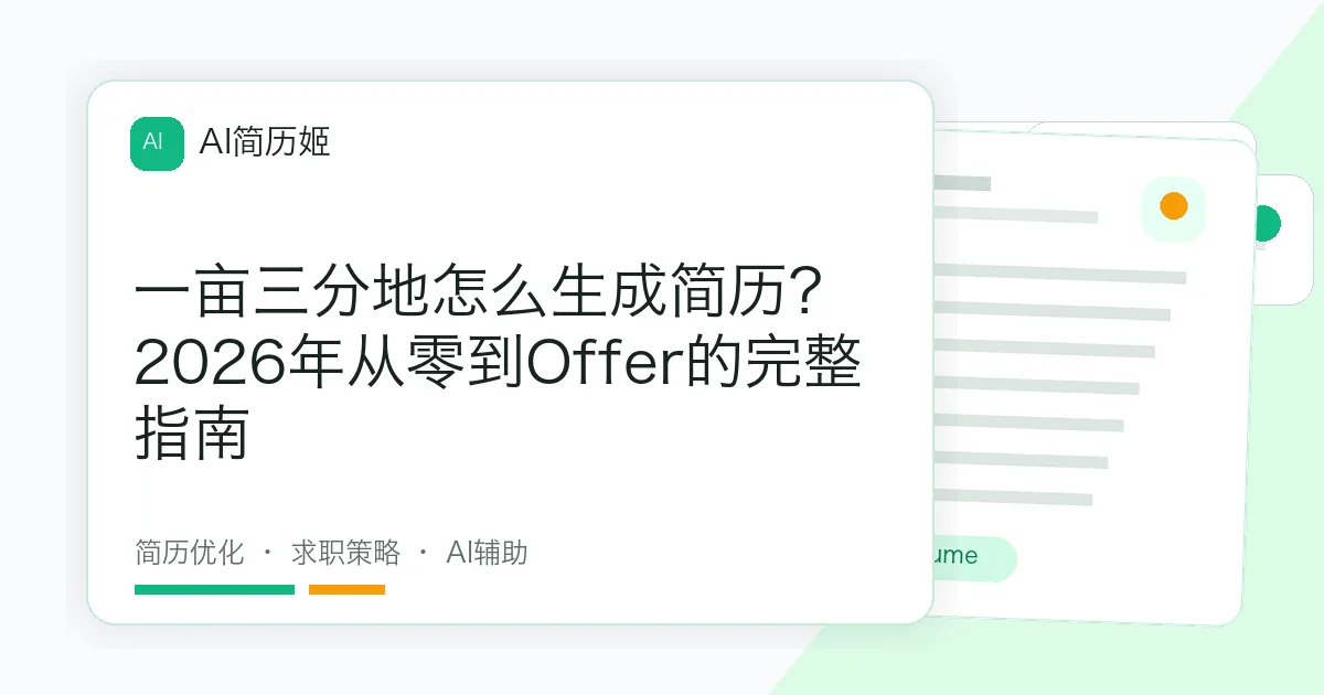 一亩三分地怎么生成简历？2026年从零到Offer的完整指南