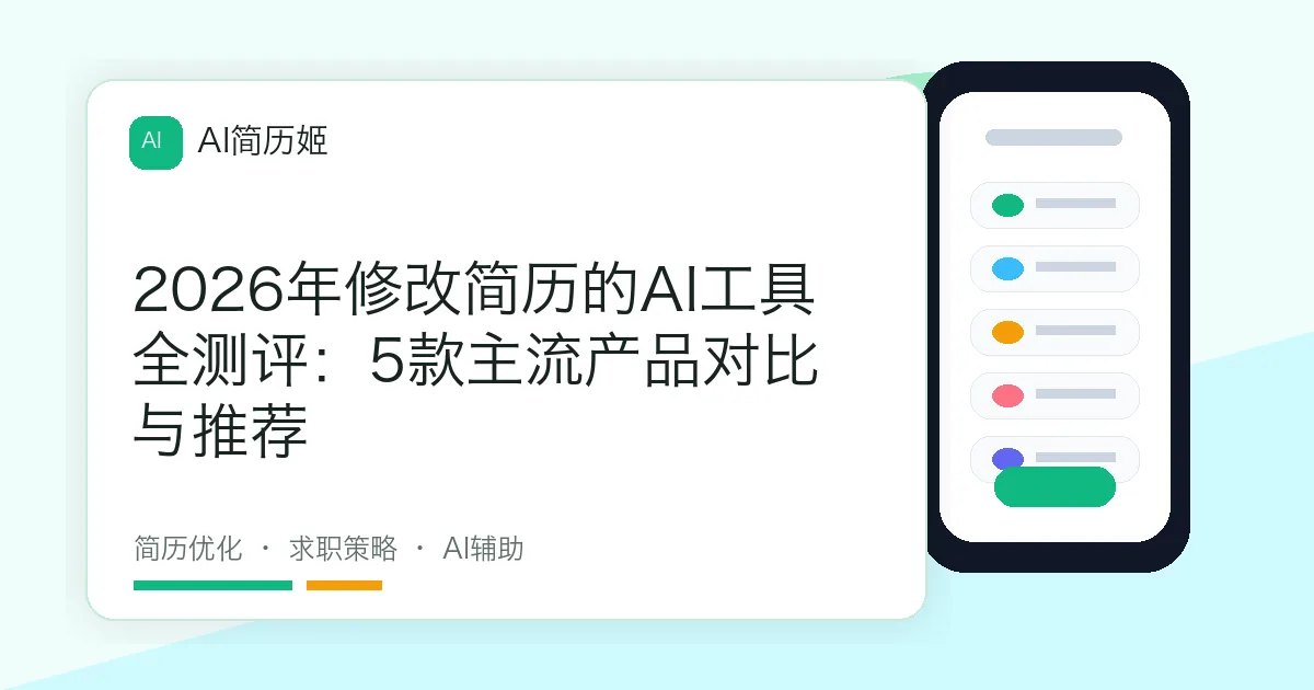 2026年修改简历的AI工具全测评：5款主流产品对比与推荐