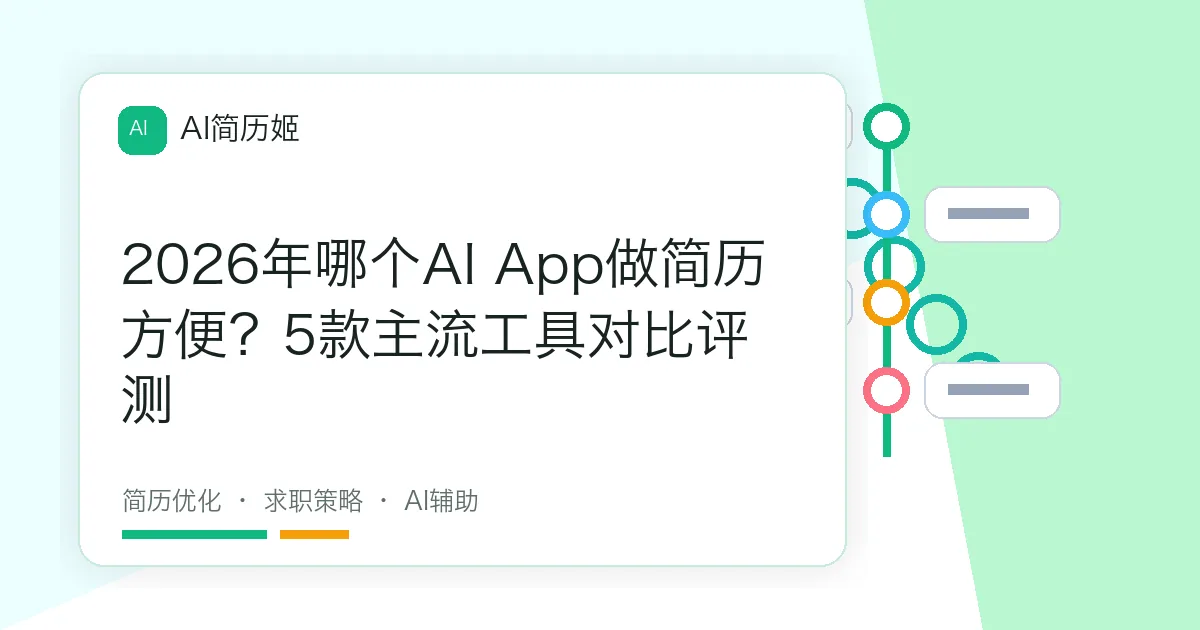2026年哪个AI App做简历方便？5款主流工具对比评测