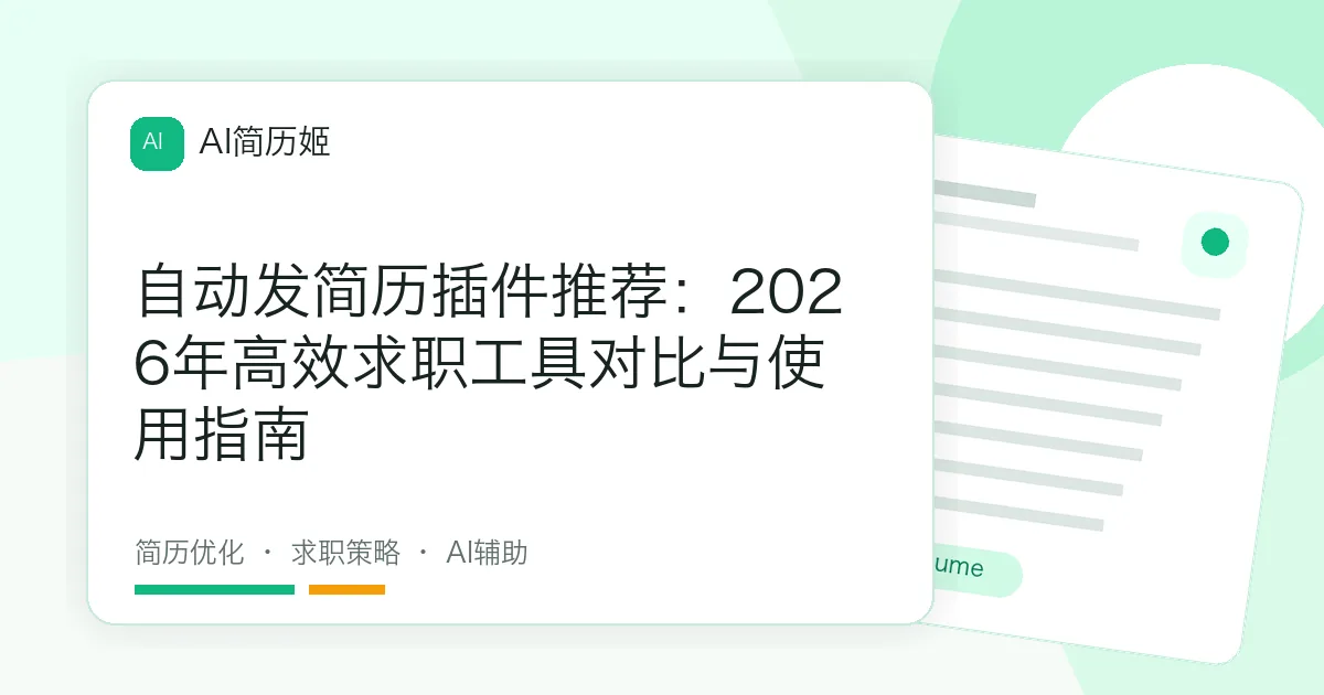自动发简历插件推荐：2026年高效求职工具对比与使用指南