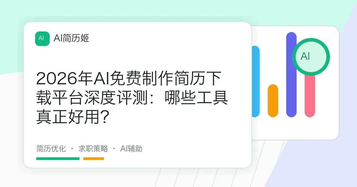 2026年AI免费制作简历下载平台深度评测：哪些工具真正好用？