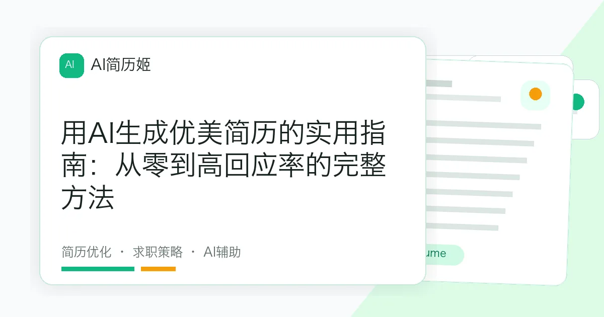 用AI生成优美简历的实用指南：从零到高回应率的完整方法