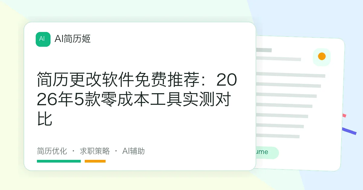 简历更改软件免费推荐：2026年5款零成本工具实测对比