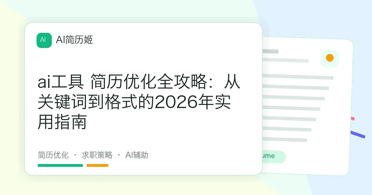 ai工具 简历优化全攻略：从关键词到格式的2026年实用指南