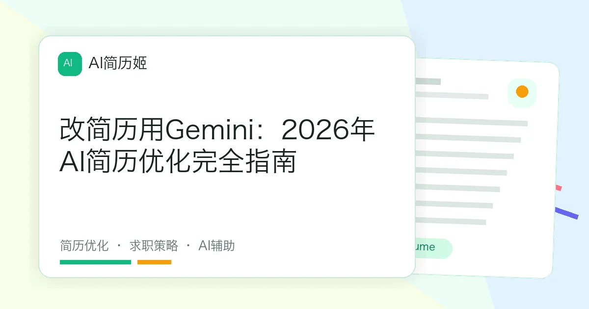 改简历用Gemini：2026年AI简历优化完全指南
