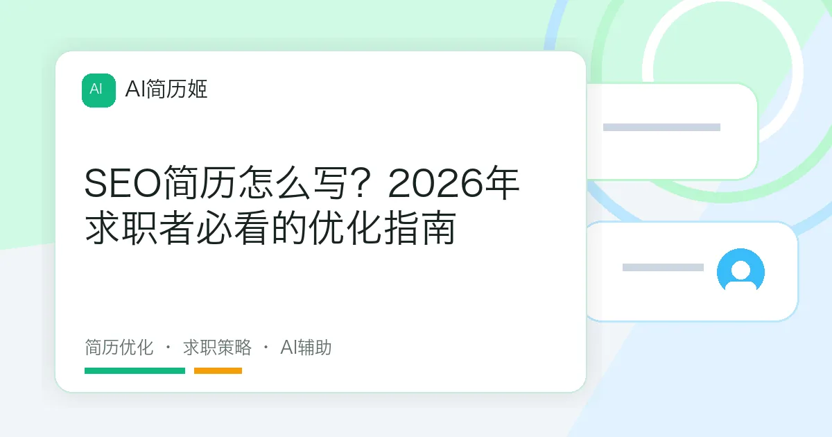 SEO简历怎么写？2026年求职者必看的优化指南