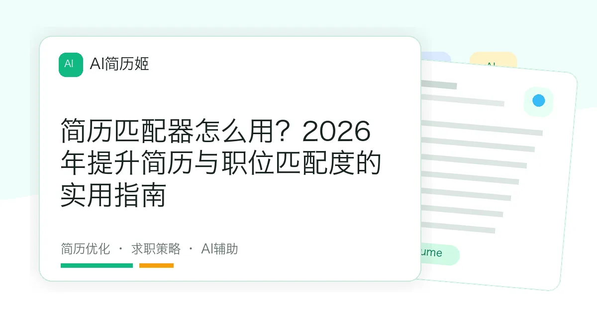 简历匹配器怎么用？2026年提升简历与职位匹配度的实用指南