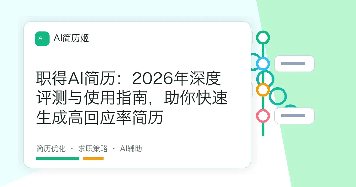 职得AI简历：2026年深度评测与使用指南，助你快速生成高回应率简历