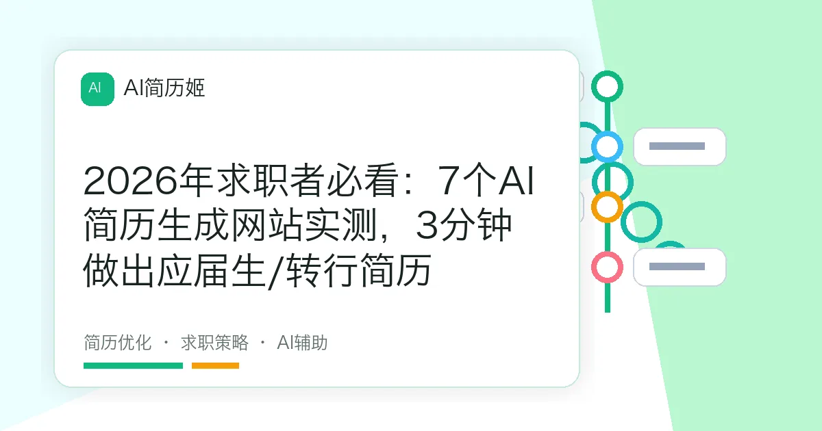 2026年求职者必看：7个AI简历生成网站实测，3分钟做出应届生/转行简历