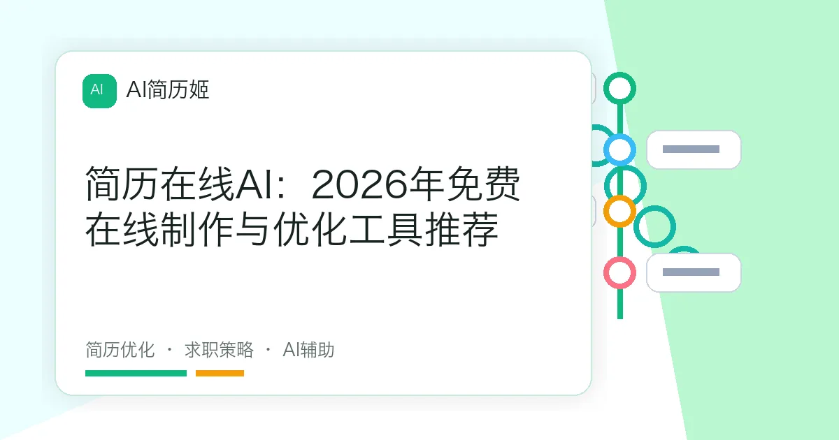 简历在线AI：2026年免费在线制作与优化工具推荐