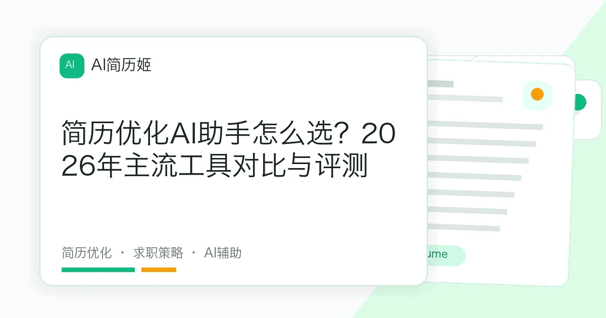 简历优化AI助手怎么选？2026年主流工具对比与评测