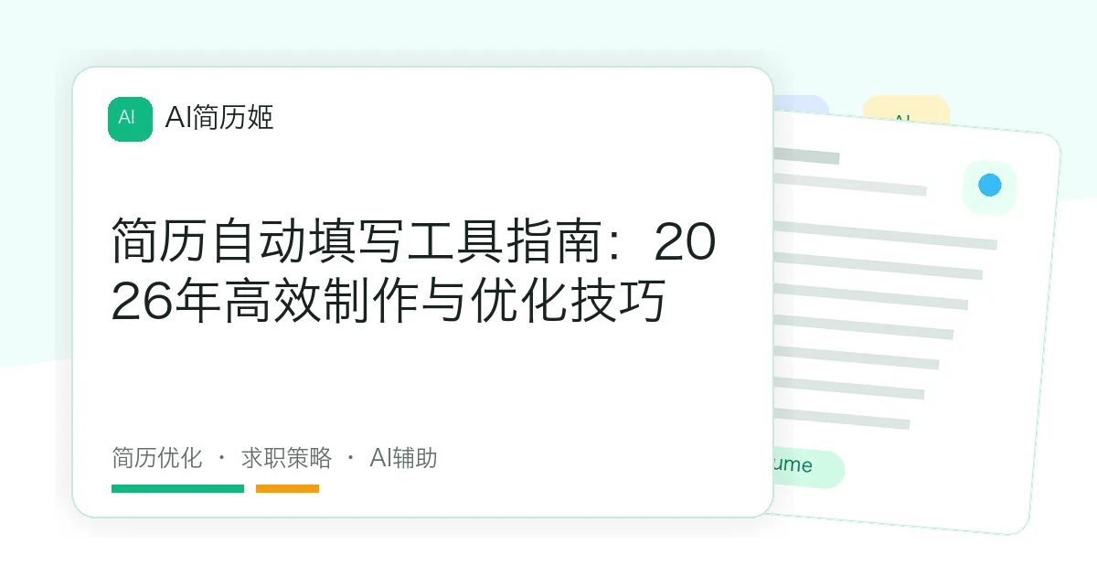 简历自动填写工具指南：2026年高效制作与优化技巧