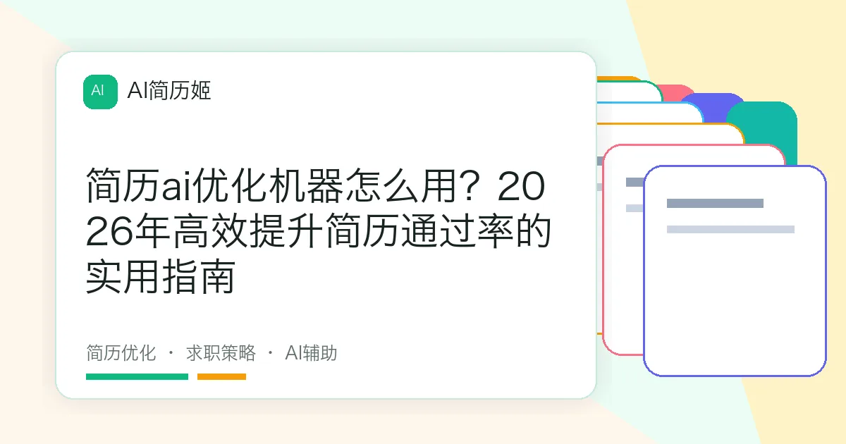 简历ai优化机器怎么用？2026年高效提升简历通过率的实用指南