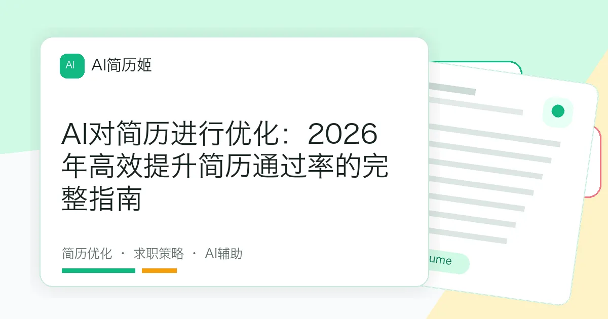 AI对简历进行优化：2026年高效提升简历通过率的完整指南