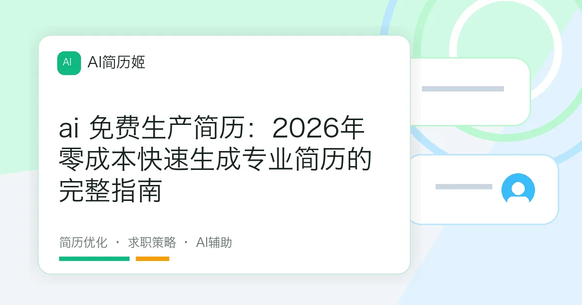 ai 免费生产简历：2026年零成本快速生成专业简历的完整指南