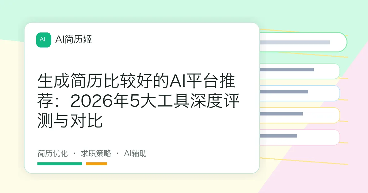 生成简历比较好的AI平台推荐：2026年5大工具深度评测与对比