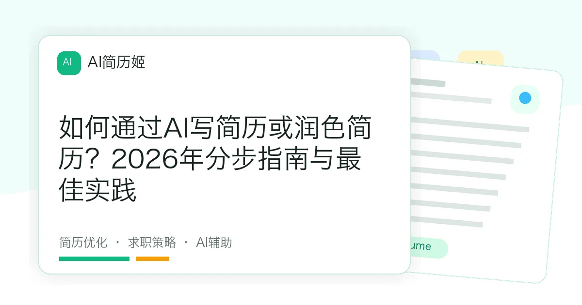 如何通过AI写简历或润色简历？2026年分步指南与最佳实践