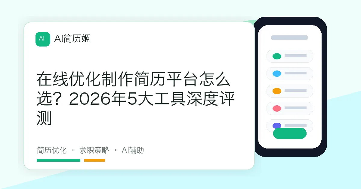 在线优化制作简历平台怎么选？2026年5大工具深度评测
