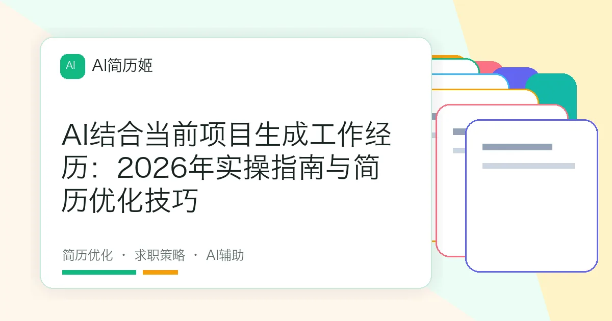 AI结合当前项目生成工作经历：2026年实操指南与简历优化技巧