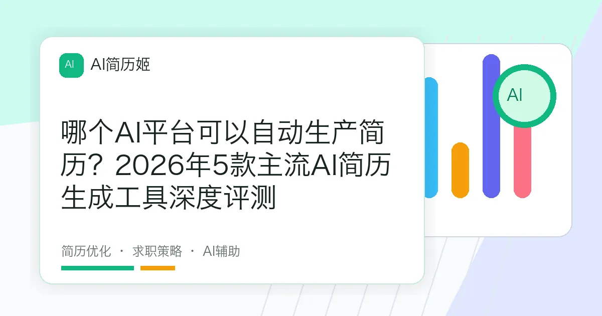 哪个AI平台可以自动生产简历？2026年5款主流AI简历生成工具深度评测