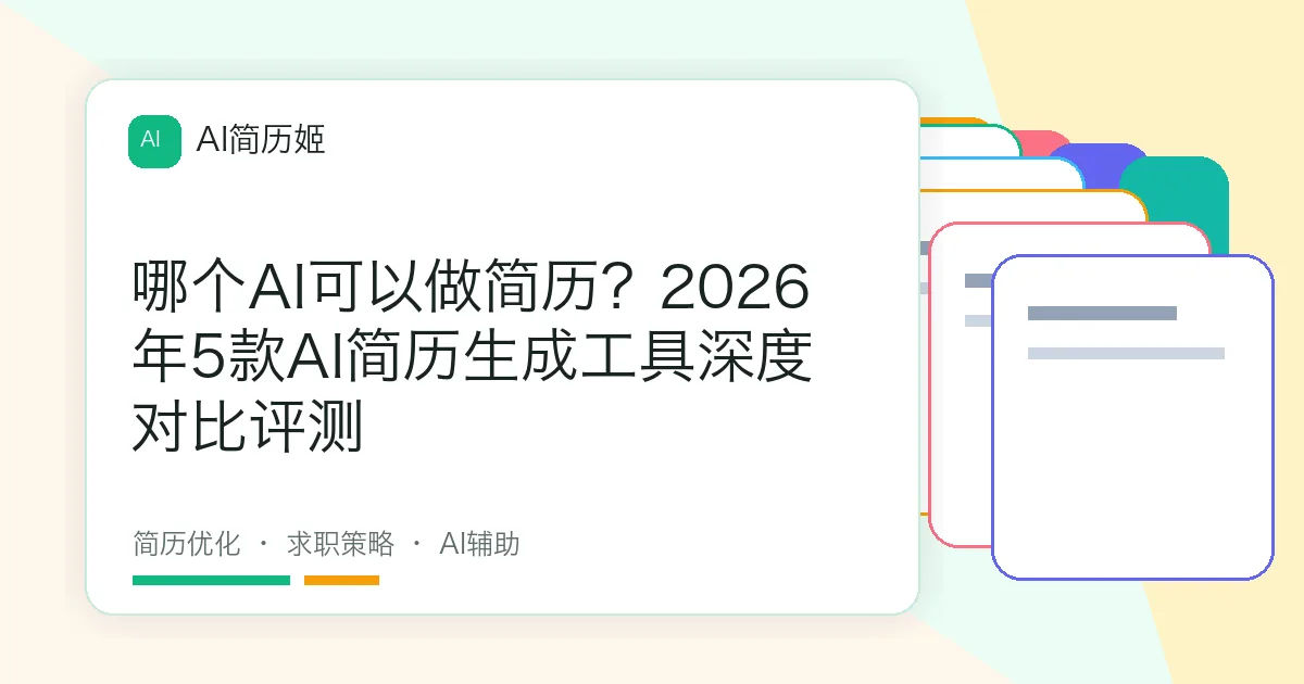 哪个AI可以做简历？2026年5款AI简历生成工具深度对比评测
