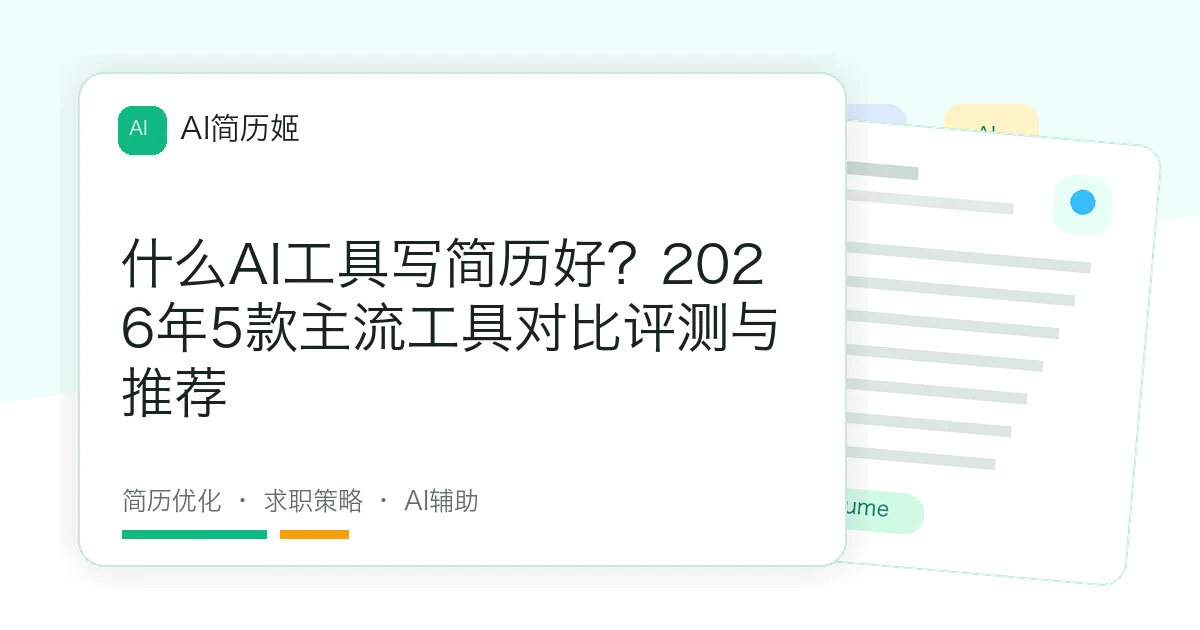 什么AI工具写简历好？2026年5款主流工具对比评测与推荐