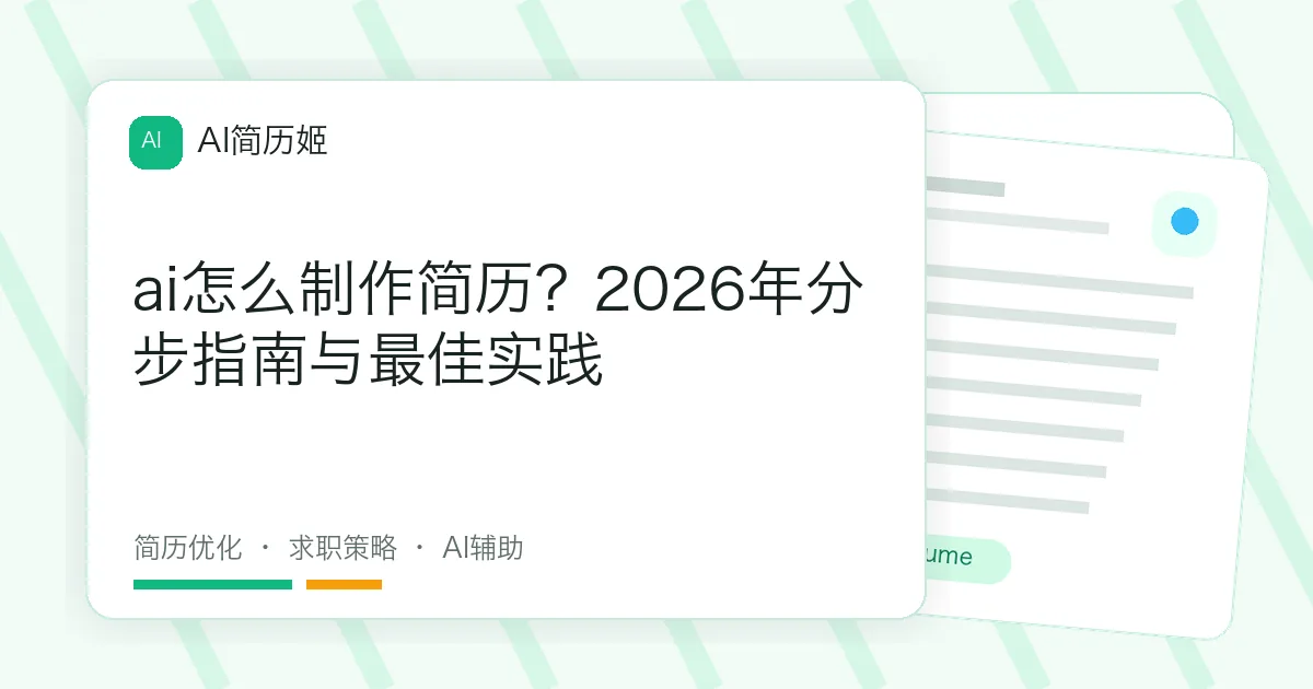 ai怎么制作简历？2026年分步指南与最佳实践