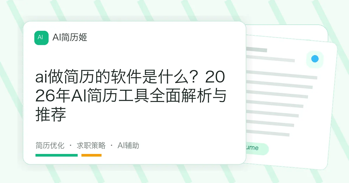 ai做简历的软件是什么？2026年AI简历工具全面解析与推荐