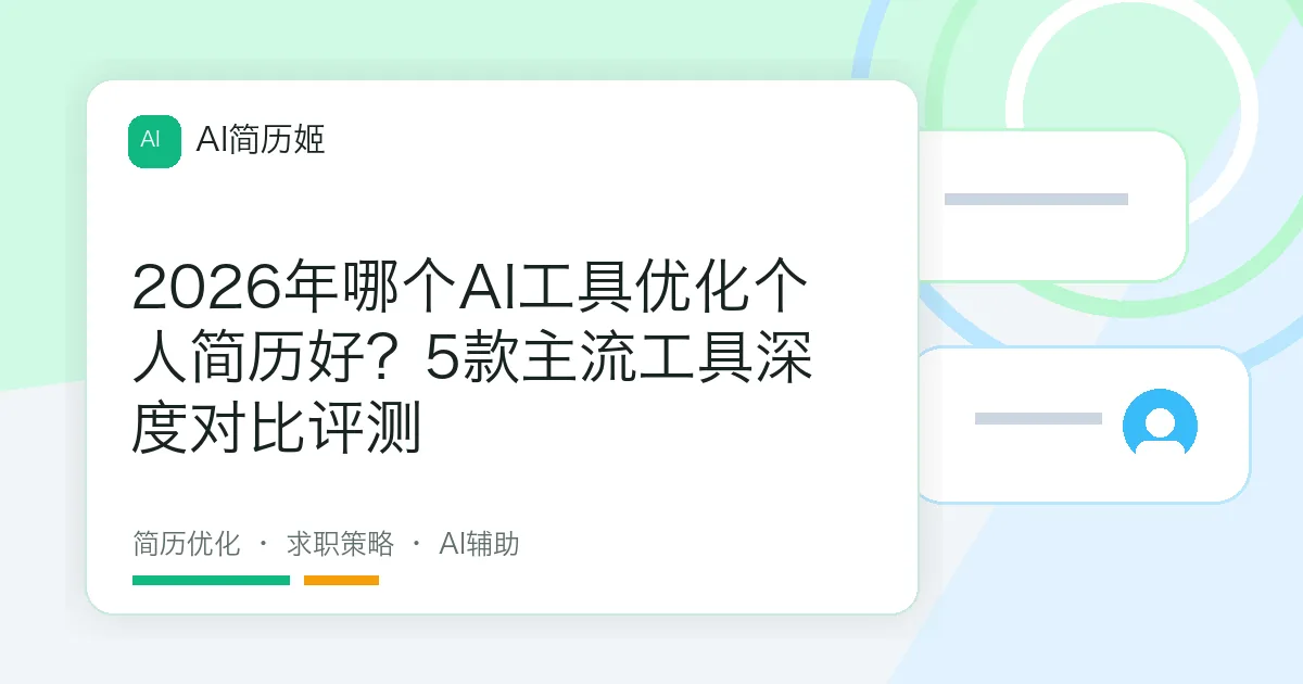 2026年哪个AI工具优化个人简历好？5款主流工具深度对比评测