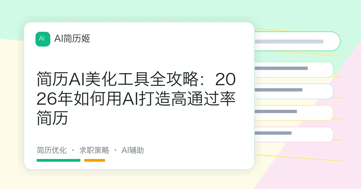 简历AI美化工具全攻略：2026年如何用AI打造高通过率简历